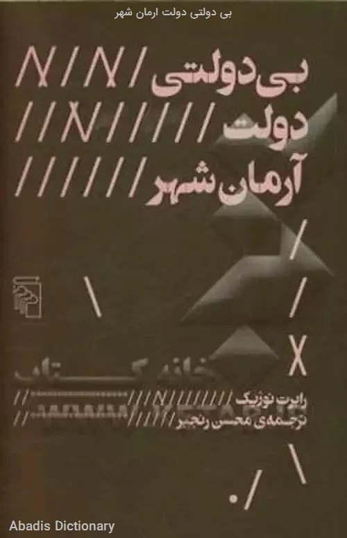 بی دولتی دولت ارمان شهر